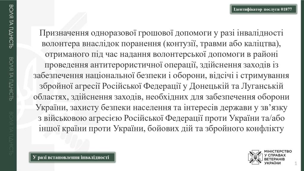 Одноразова грошова допомога у разі інвалідності волонтера